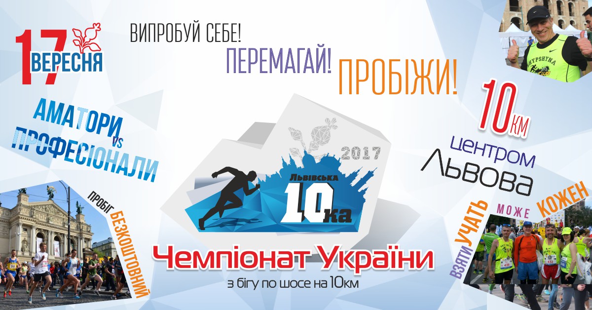 Львівська десятка 2017