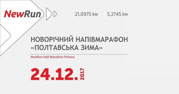 Новорічний напівмарафон «Полтавська зима» 2017