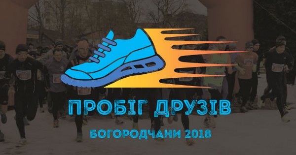 Пробіг до Дня Соборності України Богородчани 2018