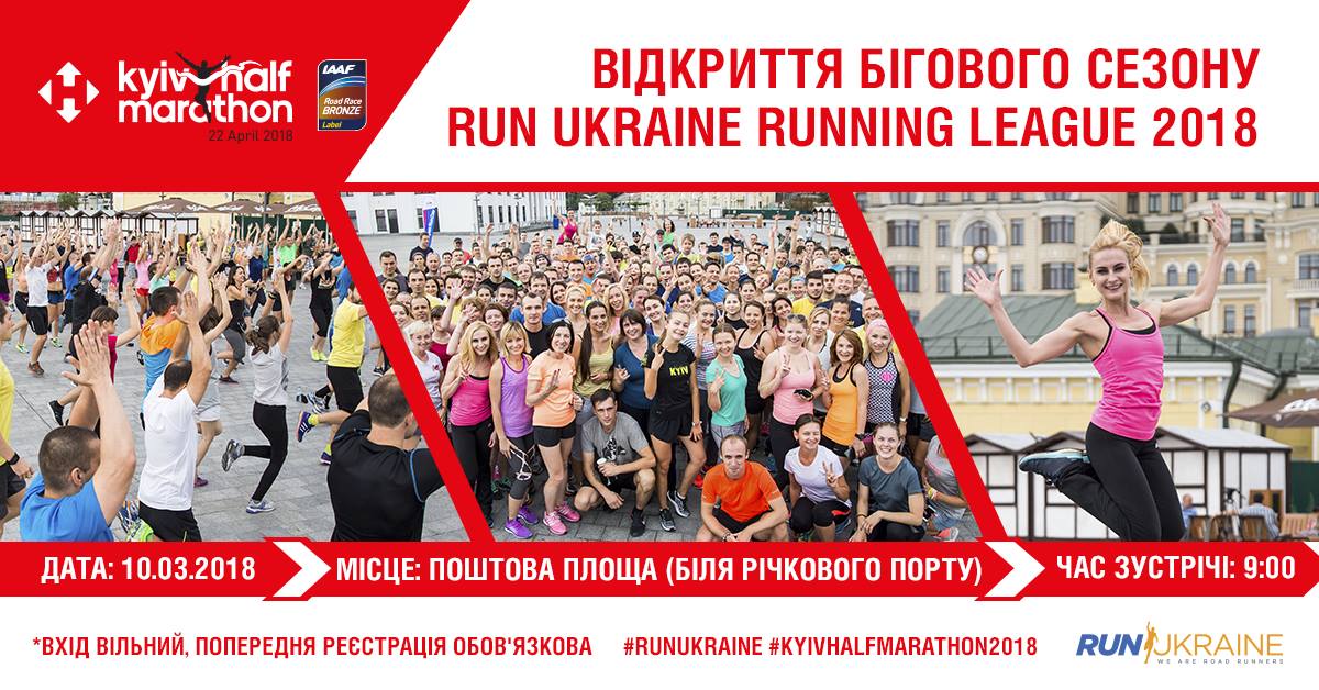 Открытие бегового сезона Run Ukraine 2018