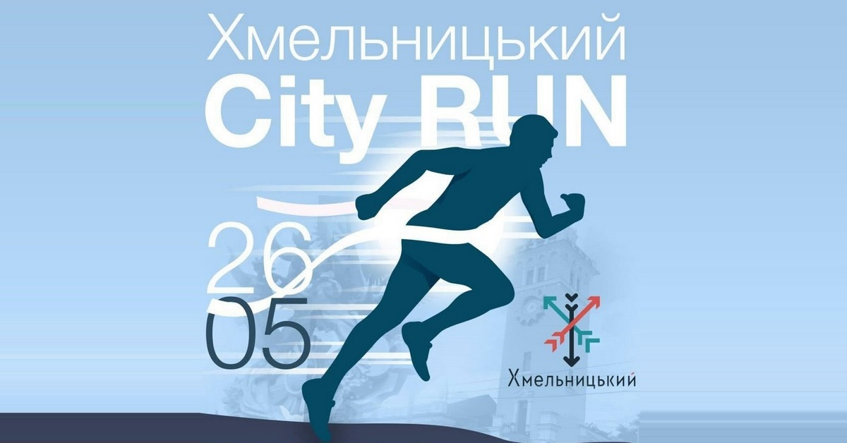 Хмельницький City Run 2018