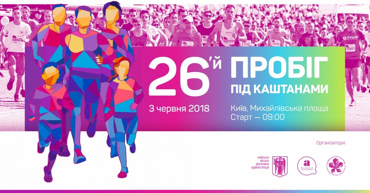 26-й «Пробег под каштанами» Киев 2018