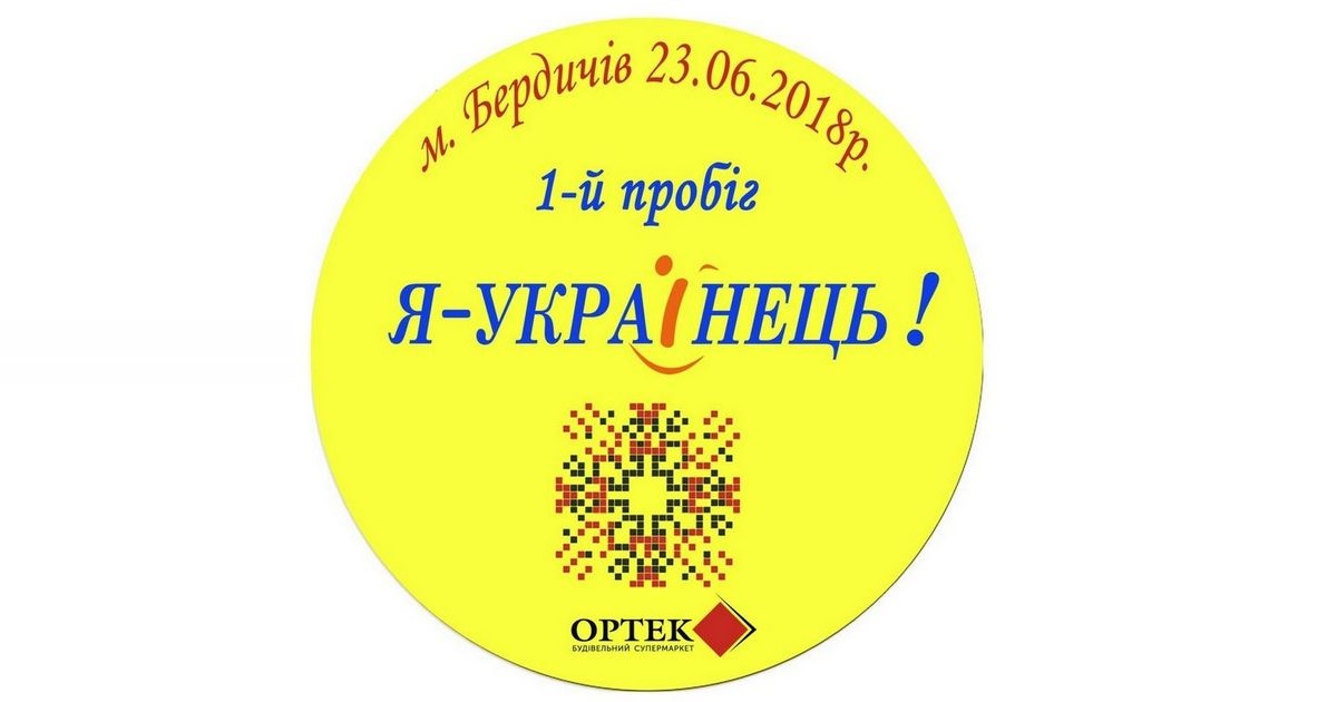 Пробіг «Я — Українець» Бердичів