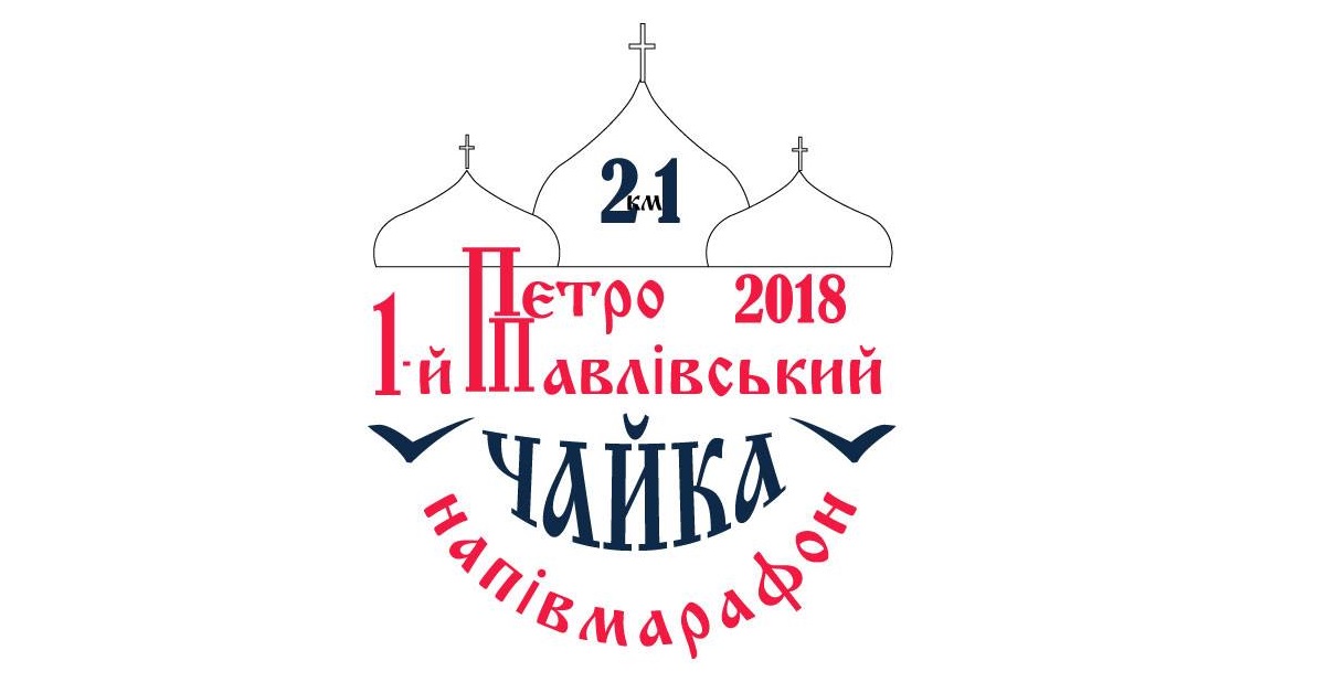 Перший Петропавлівський півмарафон «Чайка» 2018