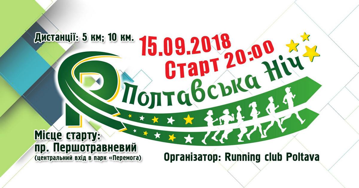 Полтавська Ніч 2018