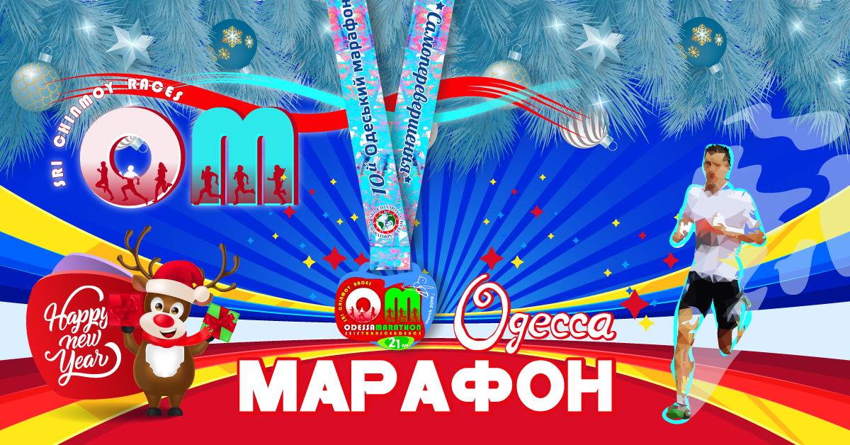 10-й Одесский марафон «Самопревосхождение» 2019