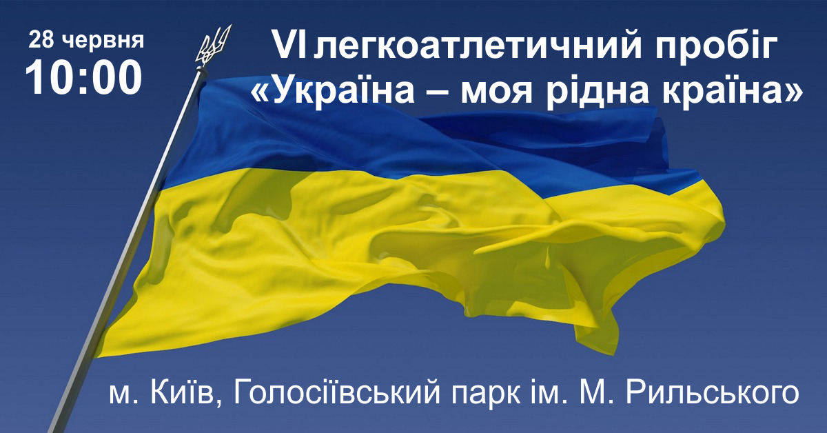 VI пробіг «Україна – моя рідна країна» 2019